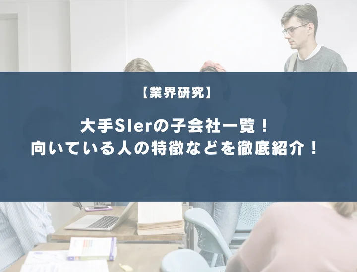 大手SIerの子会社一覧！向いている人の特徴や具体的な人気企業を徹底紹介！